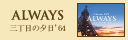 ALWAYS�O���ڂ̗[��'64����